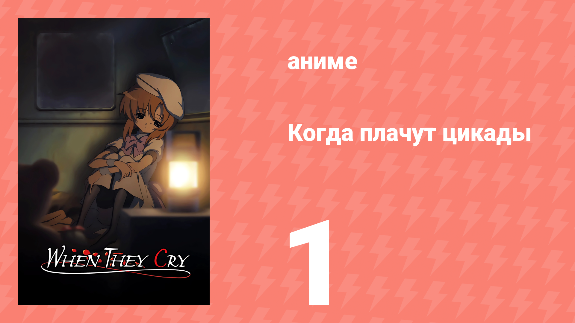 Когда плачут цикады 1 серия (аниме-сериал, 2006) смотреть онлайн