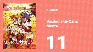 Зомбилэнд-Сага: Месть 11 серия (аниме-сериал, 2021)