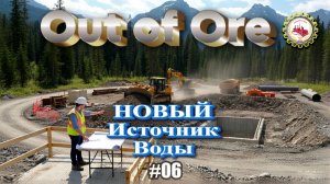 ⛏️Out of Ore⛏️—НОВЫЙ Источник ВОДЫ | НОВЫЙ БУЛЬДОЗЕР | III Сезон, в прохождение "ПРИИСК" # 06👷🚧