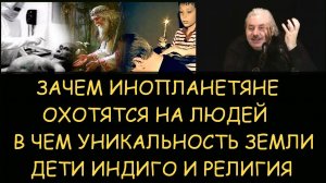 ✅ Н.Левашов: Зачем инопланетяне охотятся на людей. В чем уникальность Земли. Дети индиго и религия