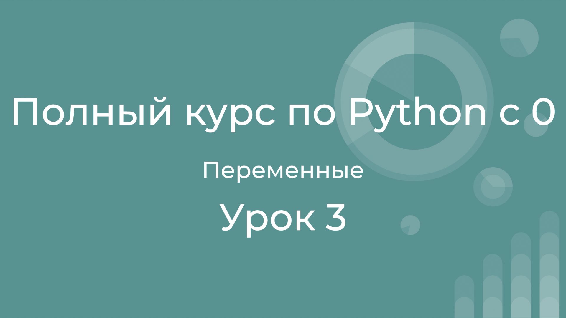 Полный курс по Python с нуля. Урок 03. Переменные. смотреть онлайн