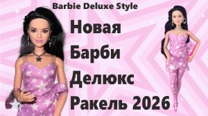 Barbie Deluxe Style 11 Ракель 2026