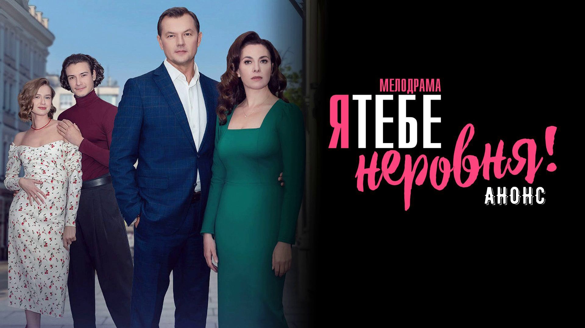 Я тебе не ровня 1,2,3,4 серия — Анонс Я тебе не ровня 1,2,3,4 серия — Анонс