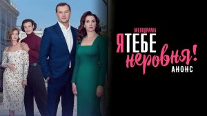 Я тебе не ровня 1,2,3,4 серия - Анонс