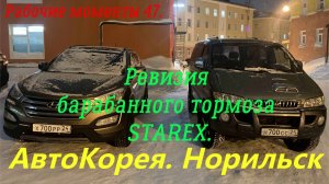 Рабочие моменты 47. Ревизия барабанного тормоза.