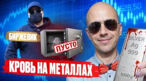 КРАХ МЕТАЛЛОВ! ЛОВУШКА для ТОЛПЫ или СТАРТ НОВОГО РЫВКА?