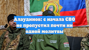 Алаудинов: с начала СВО не пропустил почти ни одной молитвы
