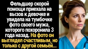 ИСТОРИИ ИЗ ЖИЗНИ/Фельдшер скорой помощи приехал на вызов и увидела фото своего мужа на тумбочке с