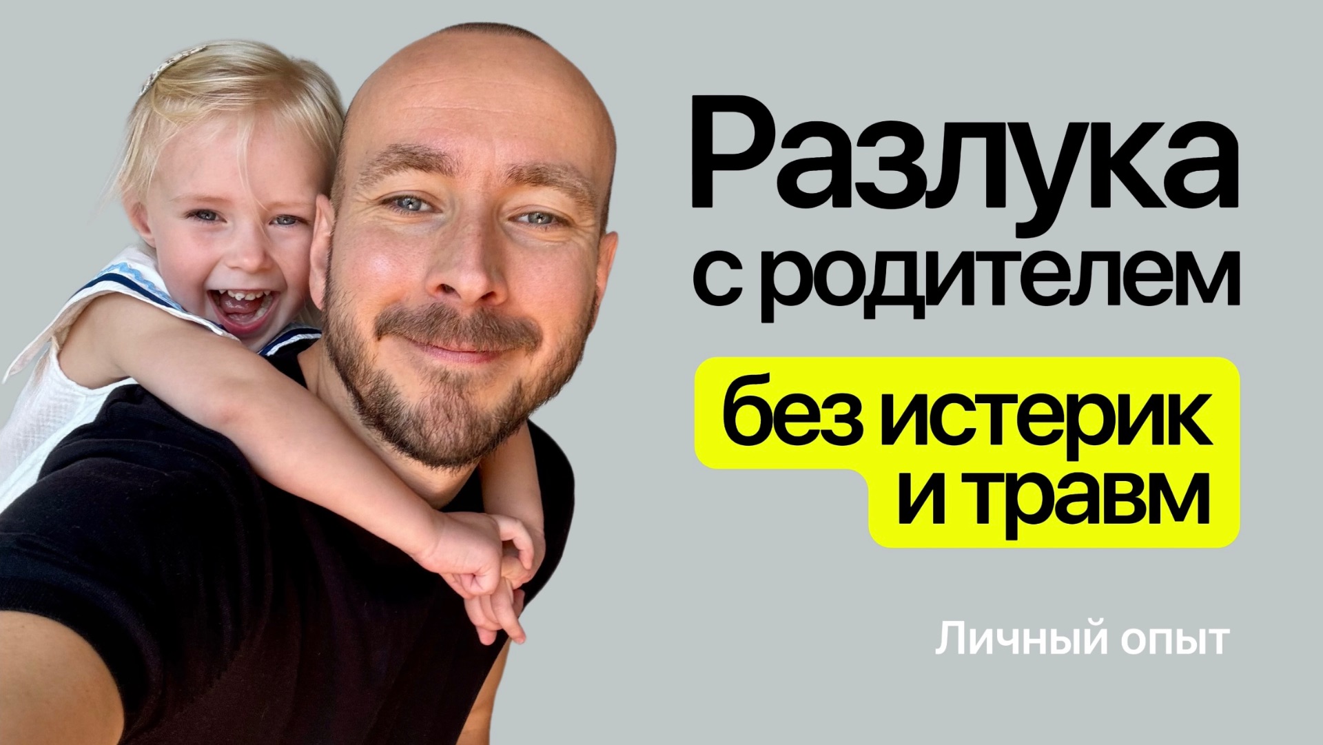 Как подготовить ребенка к разлуке с мамой? смотреть онлайн