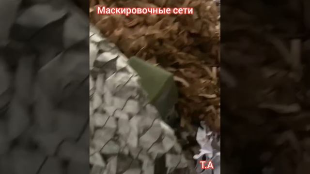 ,,Маскировочные сети» песня про нашу работу . ,,Маскировочные сети» песня про нашу работу .