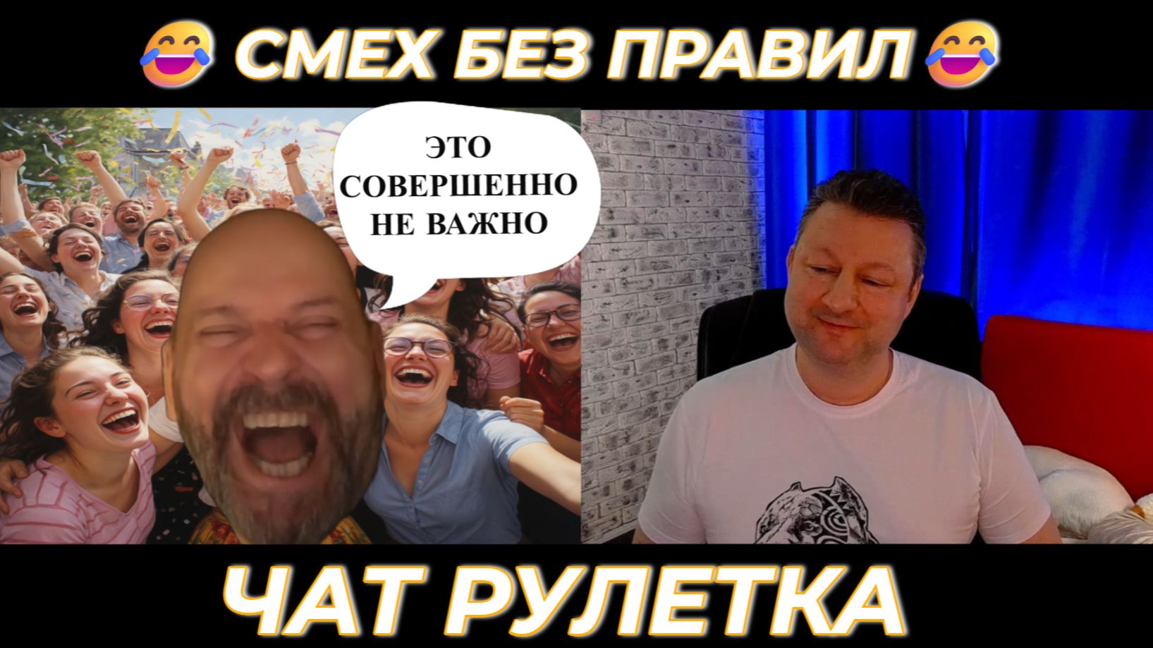 Смех без правил 😆 (юмор) чат рулетка смотреть онлайн