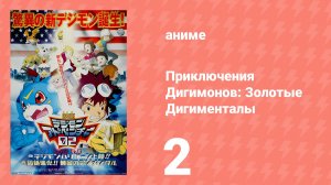 Приключения Дигимонов: Золотые Дигименталы 2 часть (аниме, 2000)