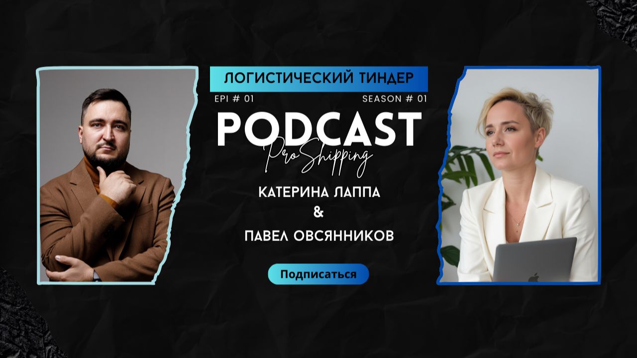 Логистический тиндер. Эпизод 1.  Гость - Павел Овсянников Eurasia Logistics