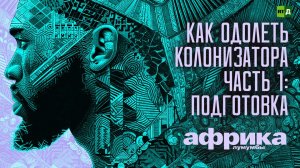 Африка Лумумбы. Как одолеть колонизатора. Часть 1: подготовка