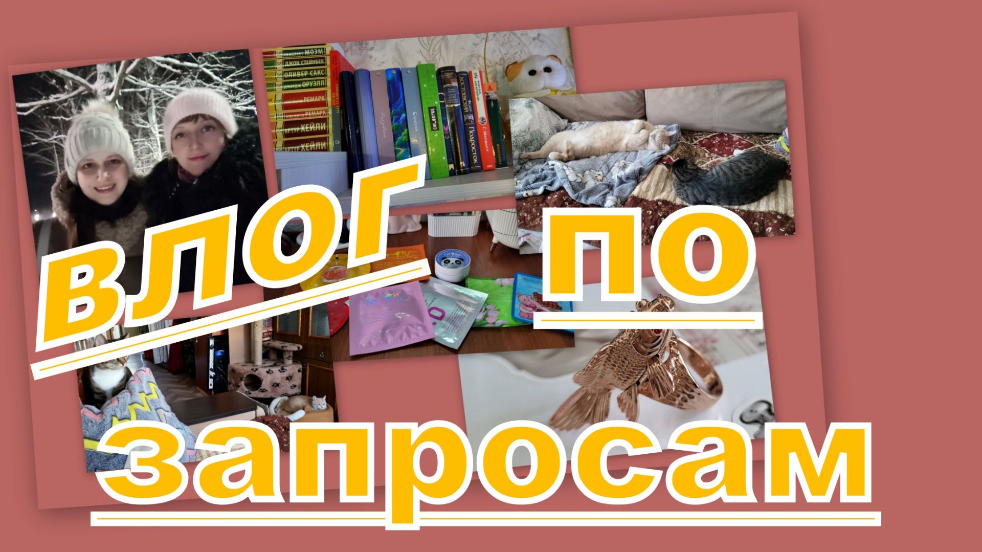 ВЛОГ: ДЕЛА ПУШИСТЫЕ, ДОМАШНИЕ, БЫТ, ОТВЕЧАЮ НА ЗАПРОСЫ... смотреть онлайн