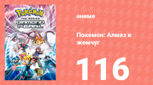 Покемон: Алмаз и жемчуг 116 серия (аниме-сериал, 2006)