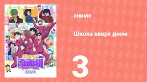Школа вверх дном 3 серия (аниме-сериал, 2026)