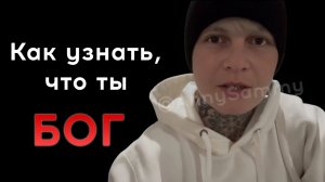 Как понять, что ты БОГ