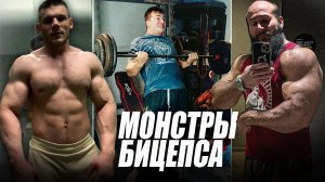 Монстры бицепса | CT Fletcher помог сибирскому Фестивалю | Все рекорды Чемпионата мира | Новые герои