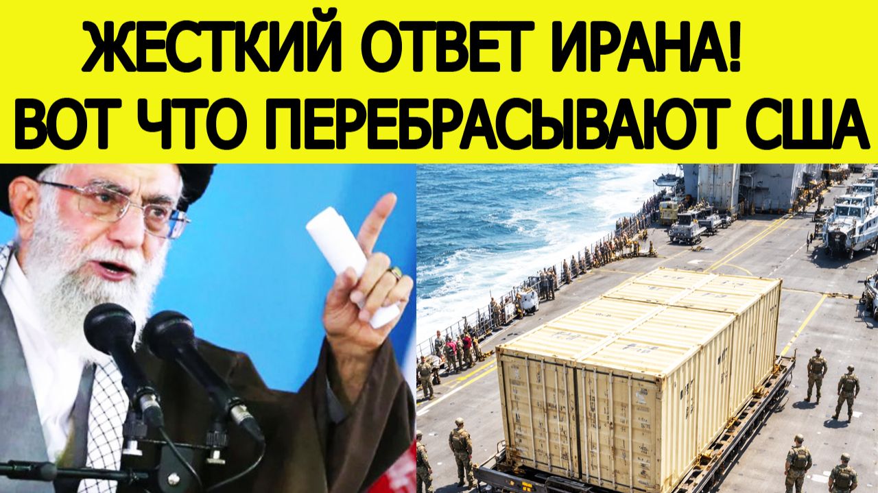 "Иран в ярости!" Вот что США экстренно перебрасывают на Ближний Восток смотреть онлайн