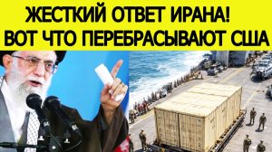 "Иран в ярости!" Вот что США экстренно перебрасывают на Ближний Восток