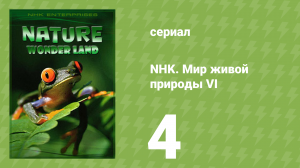 NHK. Мир живой природы VI 4 серия (документальный сериал, 2012)