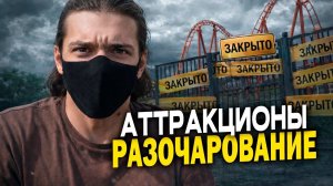 ep.10: аттракционы в Сочи парк - разочарование :(
