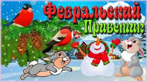 ФЕВРАЛЬСКИЙ ПРИВЕТИК!СЛЕДУЮЩАЯ ОСТАНОВКА-ВЕСНА!