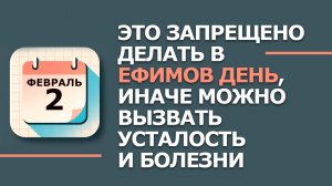 Народные приметы и традиции 2 февраля Ефимов день. Что нельзя сегодня делать 2 февраля