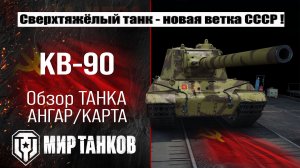 Обзор КВ-90, выбираем оборудование, смотрим бронирование, тестим боем