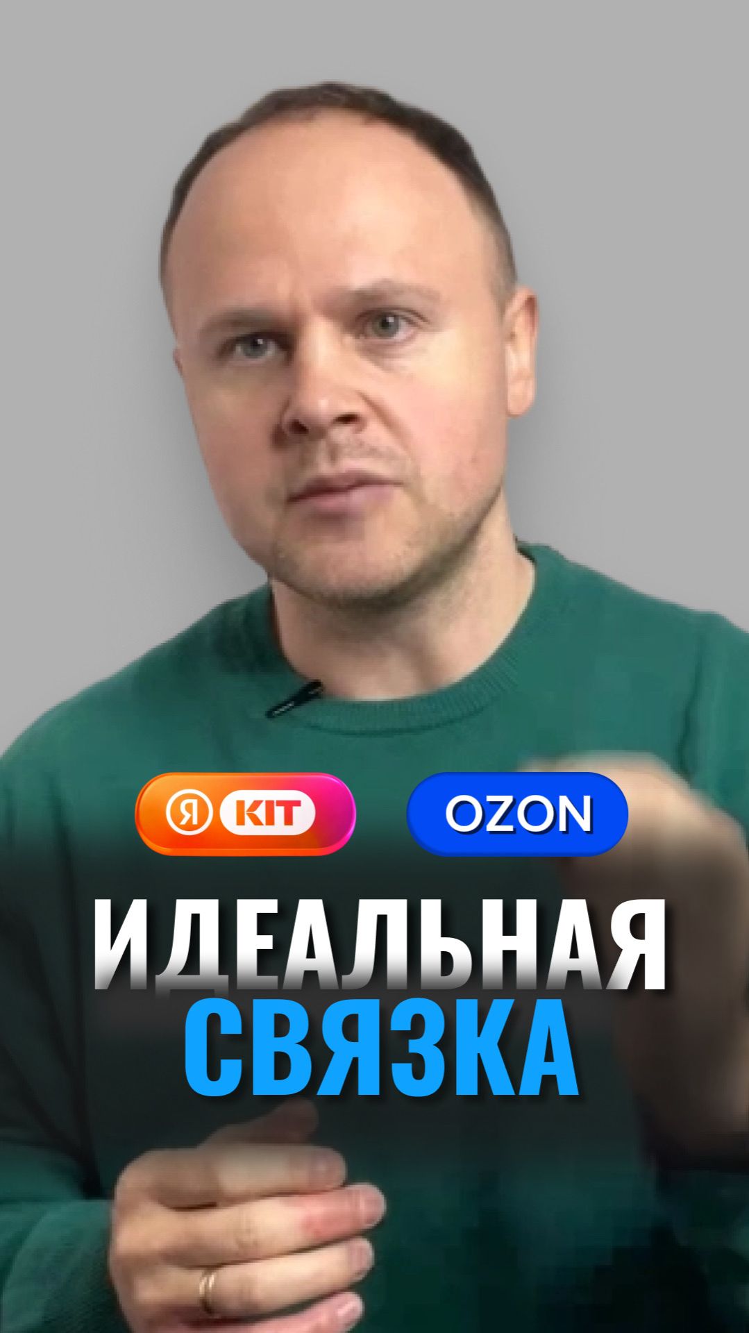 FBS без затрат и FBO без ограничений: связка Яндекс КИТ и Ozon смотреть онлайн
