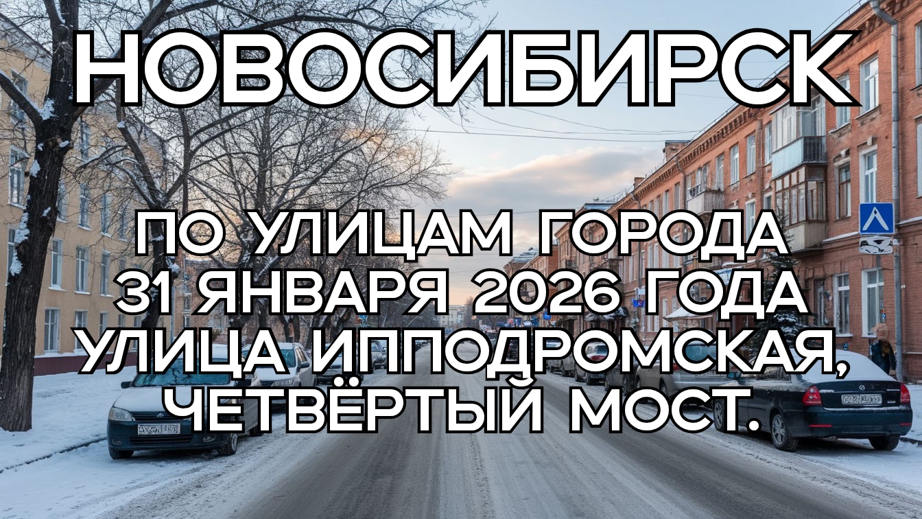 Новосибирск. По улицам города 31 января 2026 года. Улица Ипподромская, Четвёртый мост. смотреть онлайн