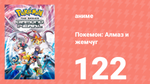 Покемон: Алмаз и жемчуг 122 серия (аниме-сериал, 2006)