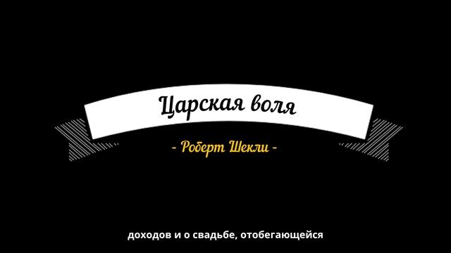 Царская воля. Роберт Шекли / фантастика / аудиокнига с субтитрами смотреть онлайн