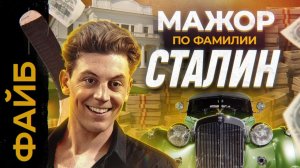 Женщины, роскошь, алкоголизм, тюрьма. Неизвестный сын Сталина | ФАЙБ