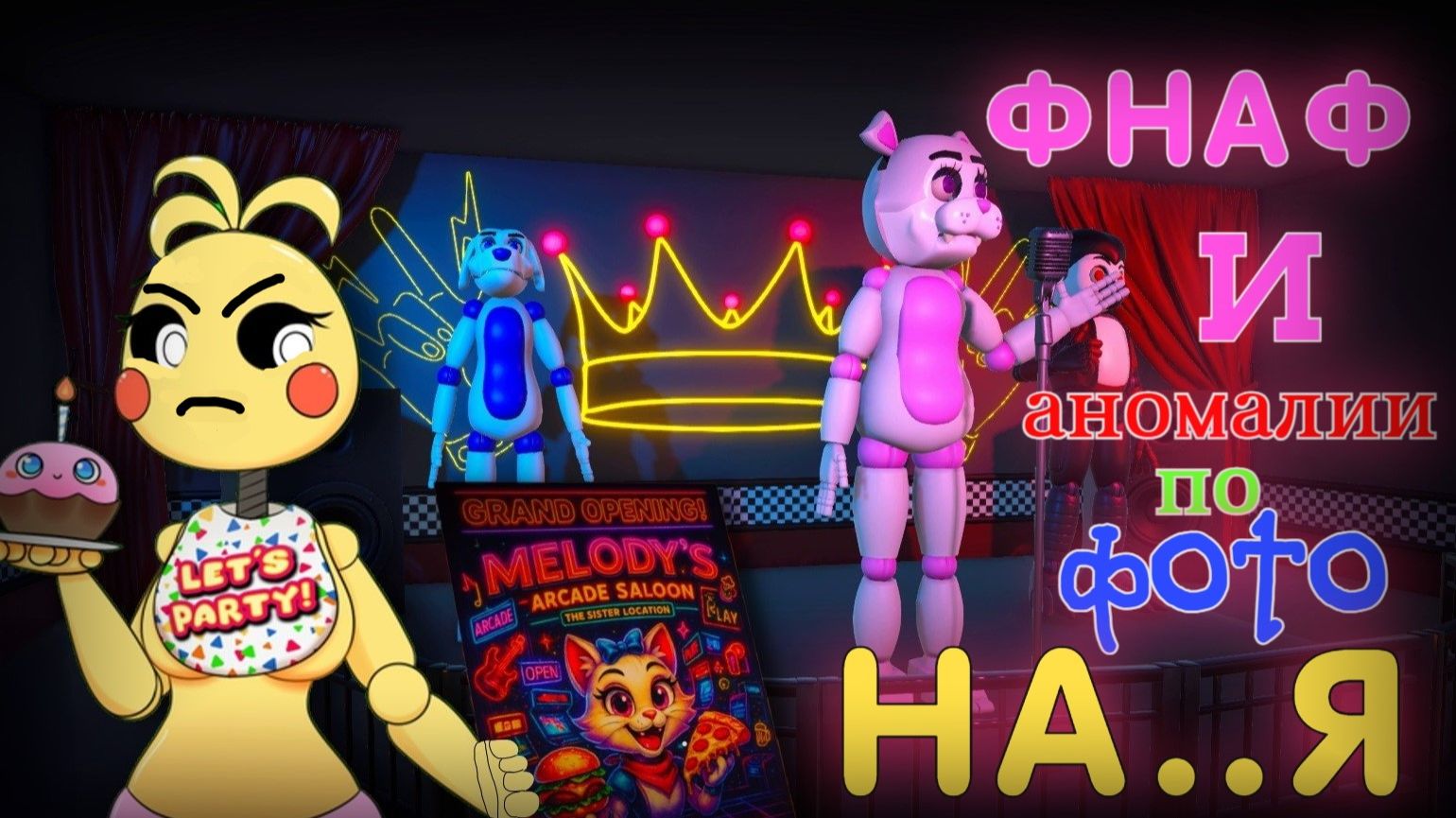 ФНАФ И АНОМАЛИИ Out of Place Origin