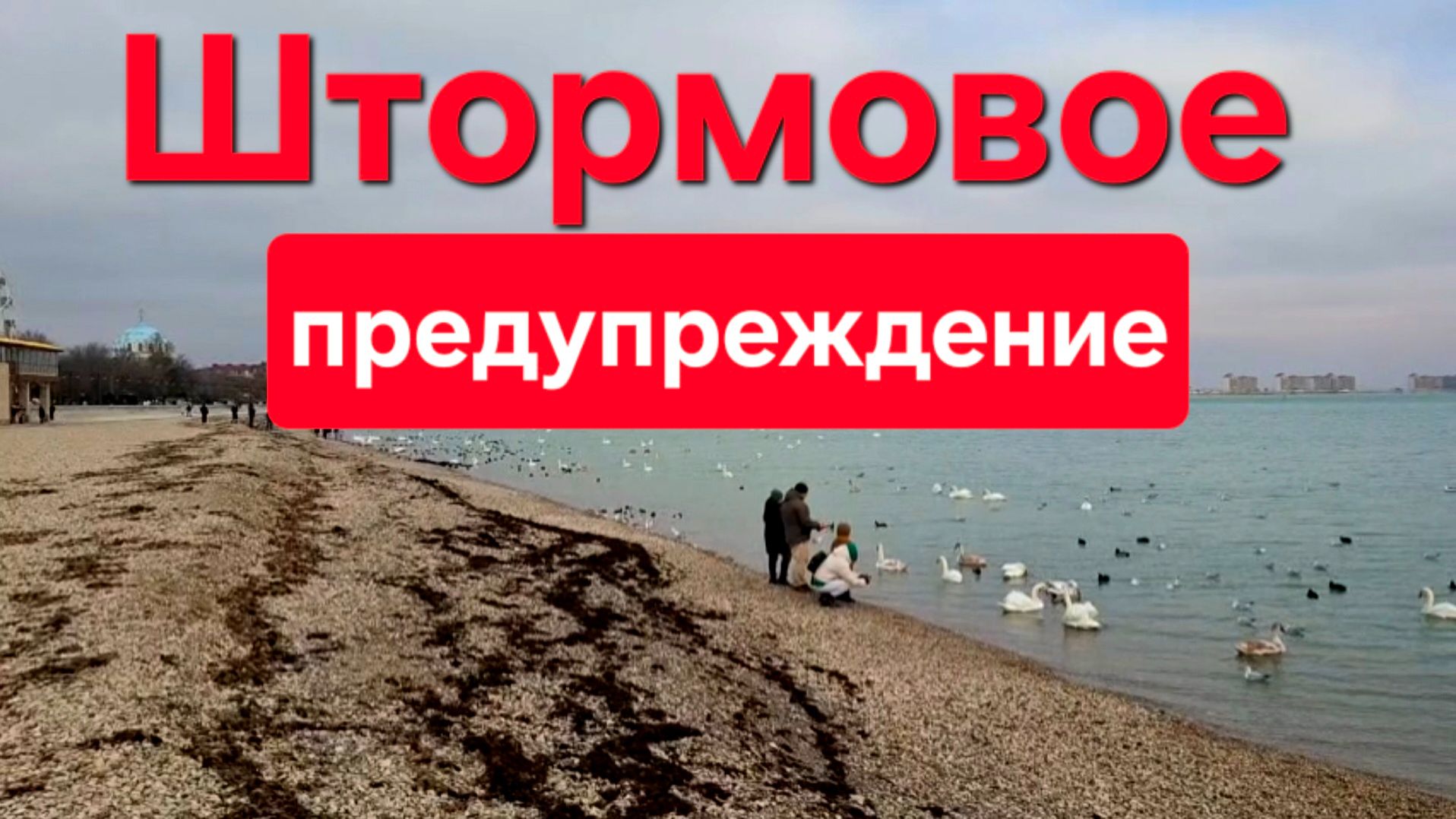 Евпатория, что то будет. Или нет)))