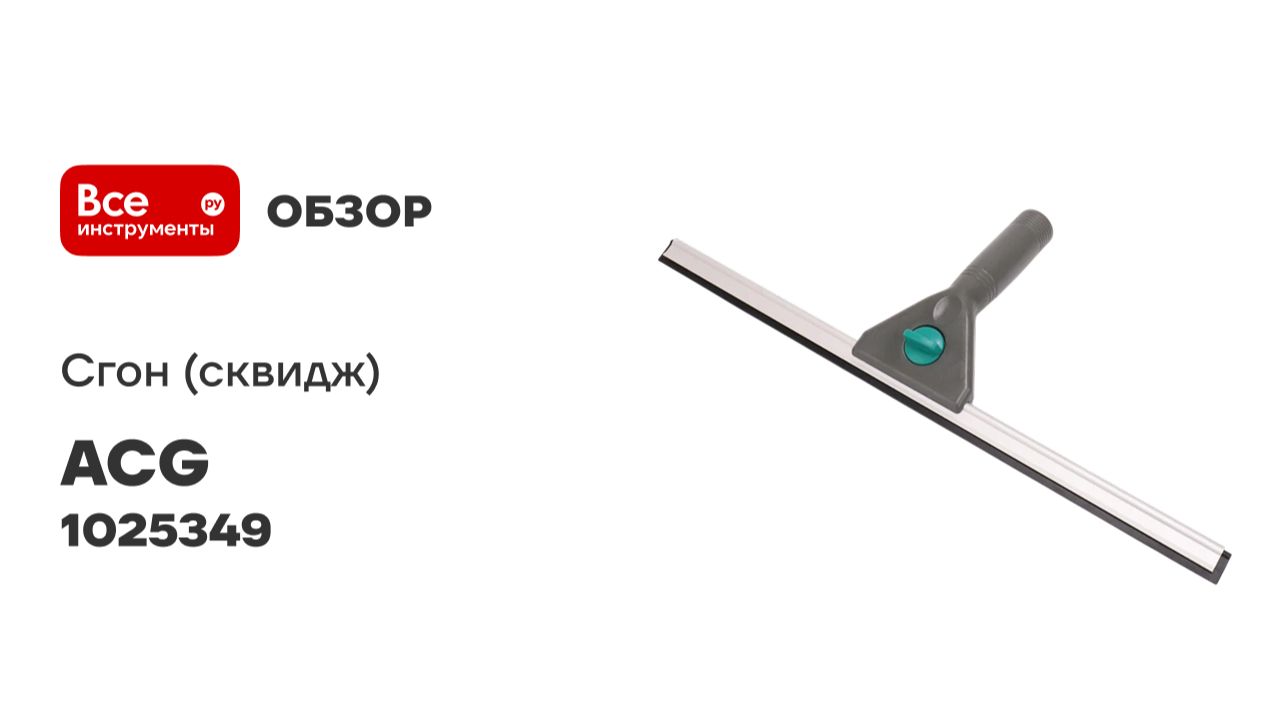 Сгон (сквидж) для окон ACG (черный пластик) 45см 1025349 смотреть онлайн