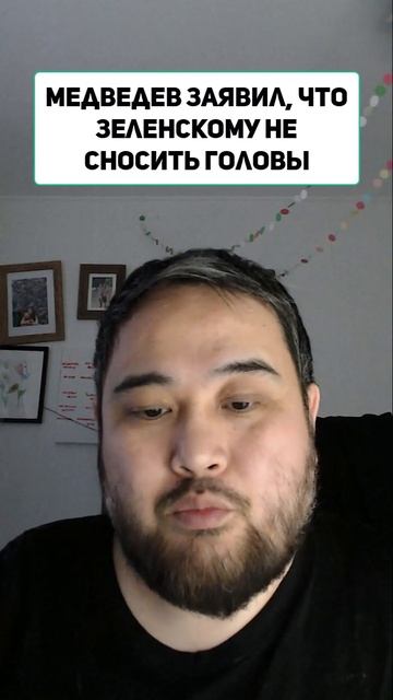 Медведев заявил, что Зеленскому не сносить головы смотреть онлайн