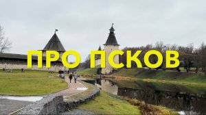 ПРО ПСКОВ