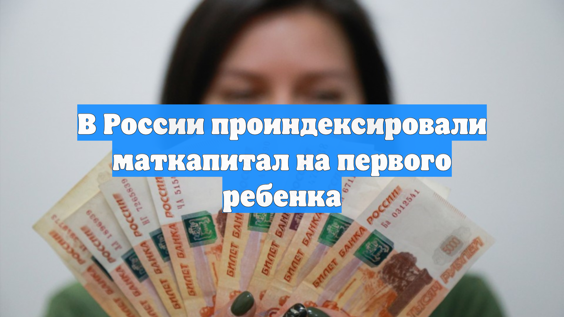 В России на 5,6% вырастет размер маткапитала на первого ребёнка смотреть онлайн