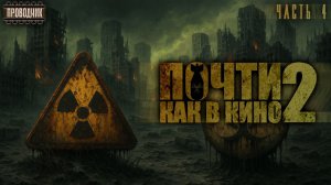 Почти как в кино 2. Часть 4 - Дмитрий Салонин.  Аудиокнига постапокалипсис. Выживание. Фантастика