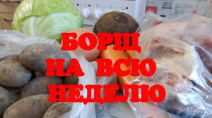 ВАРИМ БОРЩ/ НА НЕДЕЛЮ/ ВКУСНО