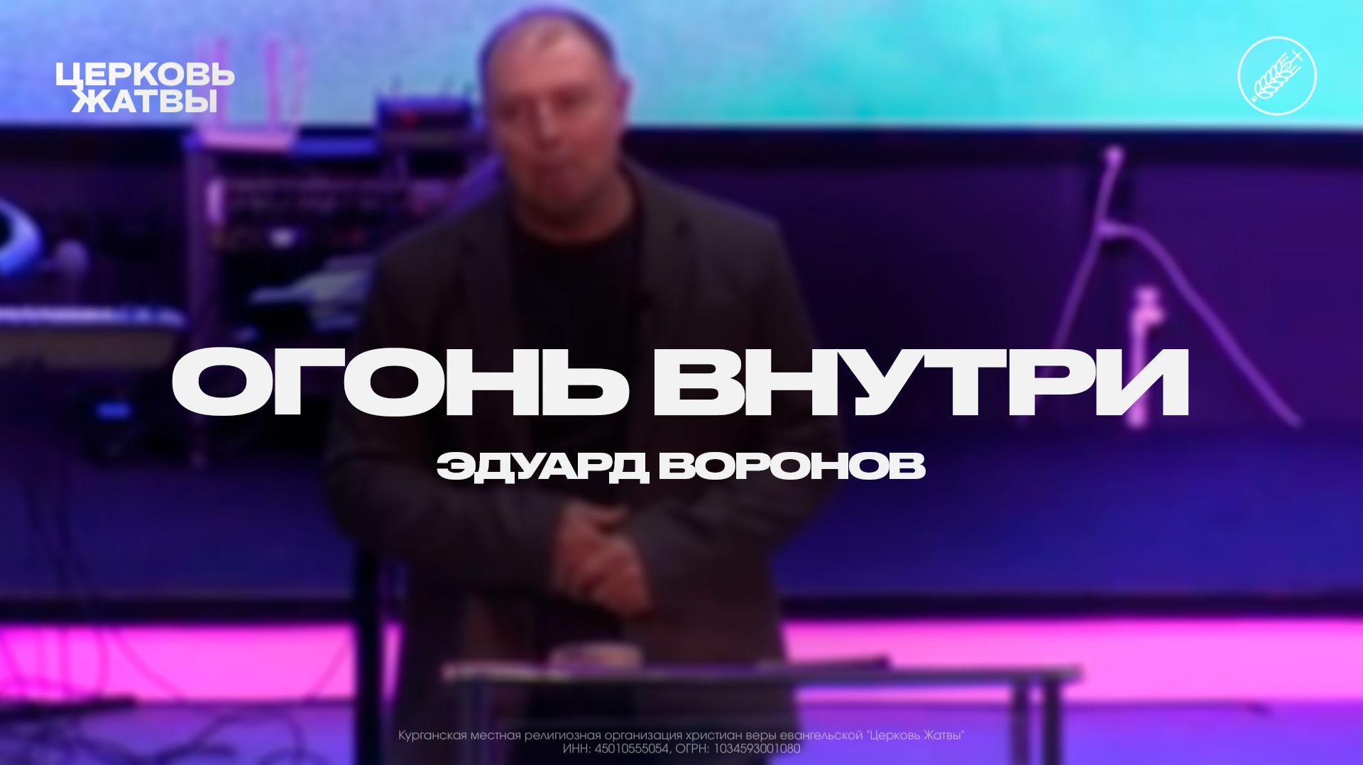 Эдуард Воронов  Огонь внутри  25 января 2026  Церковь Жатвы Курган