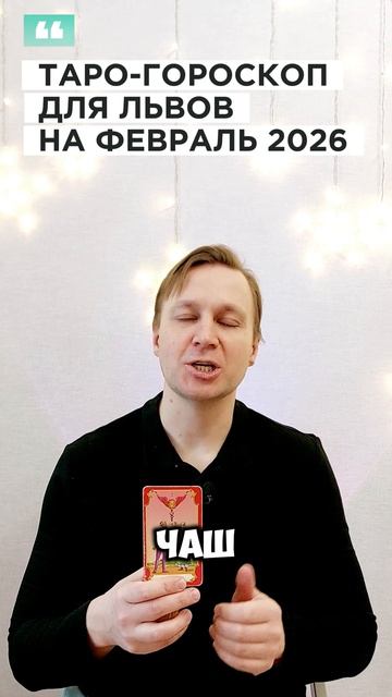 ЛЕВ: ТАРО-ГОРОСКОП НА ФЕВРАЛЬ 2026