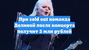 При sold out команда Долиной после концерта получит 3 млн рублей