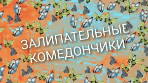 залипательные комедончики