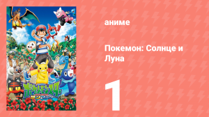 Покемон: Солнце и Луна 1 серия (аниме-сериал, 2016)