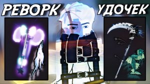 ПОЛНЫЙ ГАЙД НА РЕВОРК ВСЕХ УДОЧЕК В ФИШ! | FISCH ROBLOX!