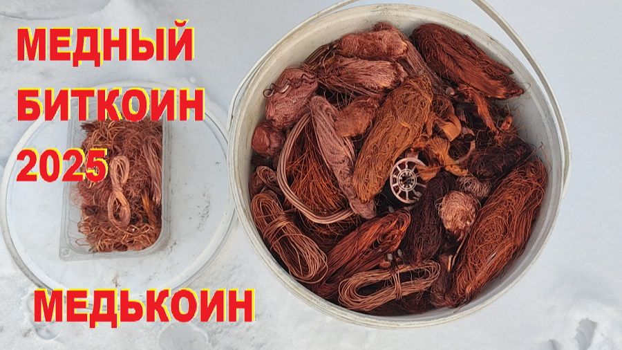 Медный биткоин. Медькоин- 2025. Собираю коробку и ведро с медью. смотреть онлайн
